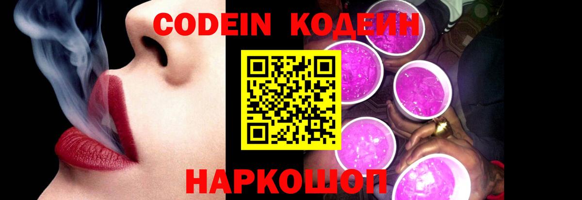 Codein Purple Drank  Кодеиновый сироп Lean Purple Drank  Хабаровск  Вход с VPN 
